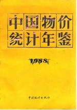 中国物价统计年鉴 1988