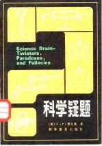 科学疑题