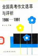 全国高考作文选萃与评析 1986-1991