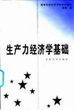 生产力经济学基础