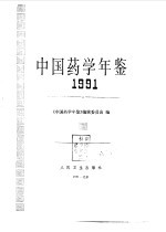 中国药学年鉴 1991