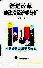 渐进改革的政治经济学分析