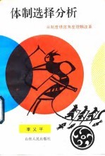 体制选择分析 从制度绩效角度理解改革