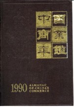 中国商业年鉴 1990