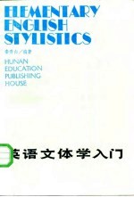 英语文体学入门