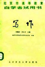 北京市高等教育自学考试用书 写作