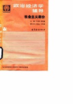 政治经济学辅导 社会主义部分