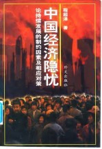 中国经济隐忧 论持续发展的制约因素及相应对策