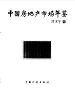 中国房地产市场年鉴 1998-1999 总第3卷