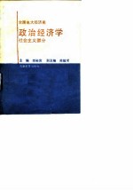 全国电大经济类 政治经济学 社会主义部分