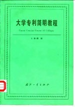 大学专利简明教程