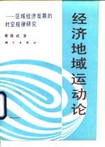经济地域运动论 区域经济发展的时空规律研究