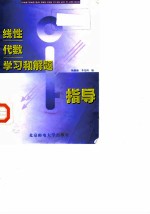 线性代数学习和解题指导