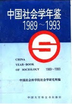 中国社会学年鉴 1989-1993