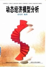 动态经济模型分析
