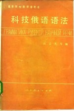 科技俄语语法
