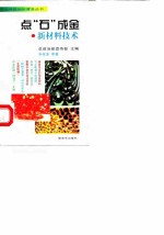 点“石”成金 新材料技术