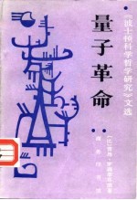 量子革命 雷昂·罗森菲耳德文选