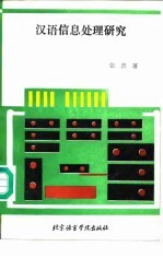 汉语信息处理研究
