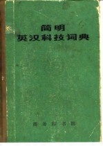 简明英汉科技词典
