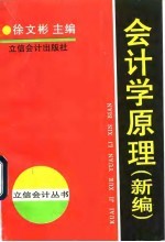 会计学原理 新编