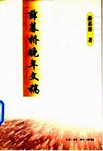 薛暮桥晚年文稿