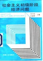 社会主义初级阶段经济问题