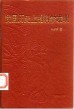 我国历史上的科学发明
