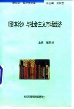 《资本论》与社会主义市场经济