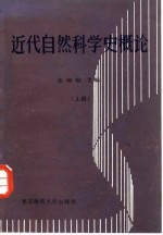 近代自然科学史概论 上