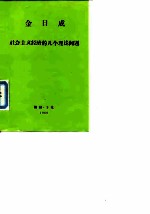 社会主义经济的几个理论问题 答科学教育部门工作著问 1969年3月1日