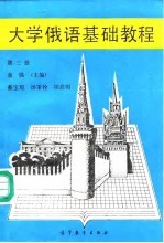 大学俄语基础教程 第3册