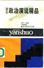 著名政治演说精品