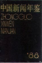 中国新闻年鉴 1988