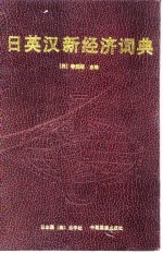 日、英、汉新经济词典