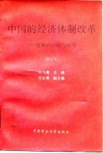 中国的经济体制改革 改革的回顾与展望
