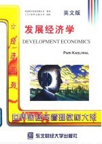 发展经济学 英文版