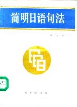 简明日语句法