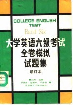 大学英语六级考试全卷模拟试题集