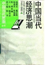 中国当代经济思潮 1949-1989