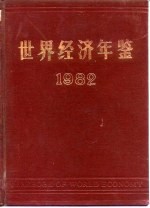 世界经济年鉴 1982
