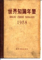 世界知识年鉴 1958