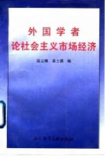 外国学者论社会主义市场经济
