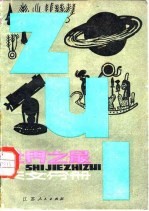 世界之最 天文分册