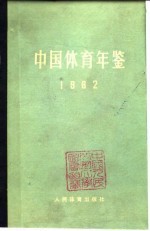 中国体育年鉴 1982