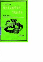 社会主义的所有制与政治体制