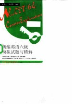 新编英语六级模拟试题与精解