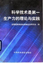科学技术是第一生产力的理论与实践