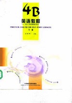 4B英语教程 成人实用基础英语 下