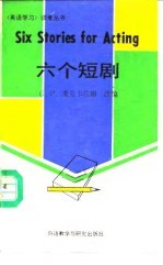 六个短剧 英汉对照